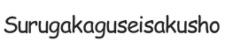 surugakaguseisakusho.com - Strona główna